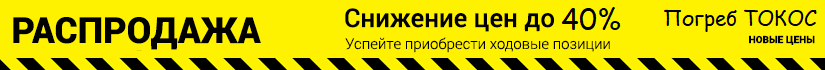 Погреб Токос от производителя купить недорого